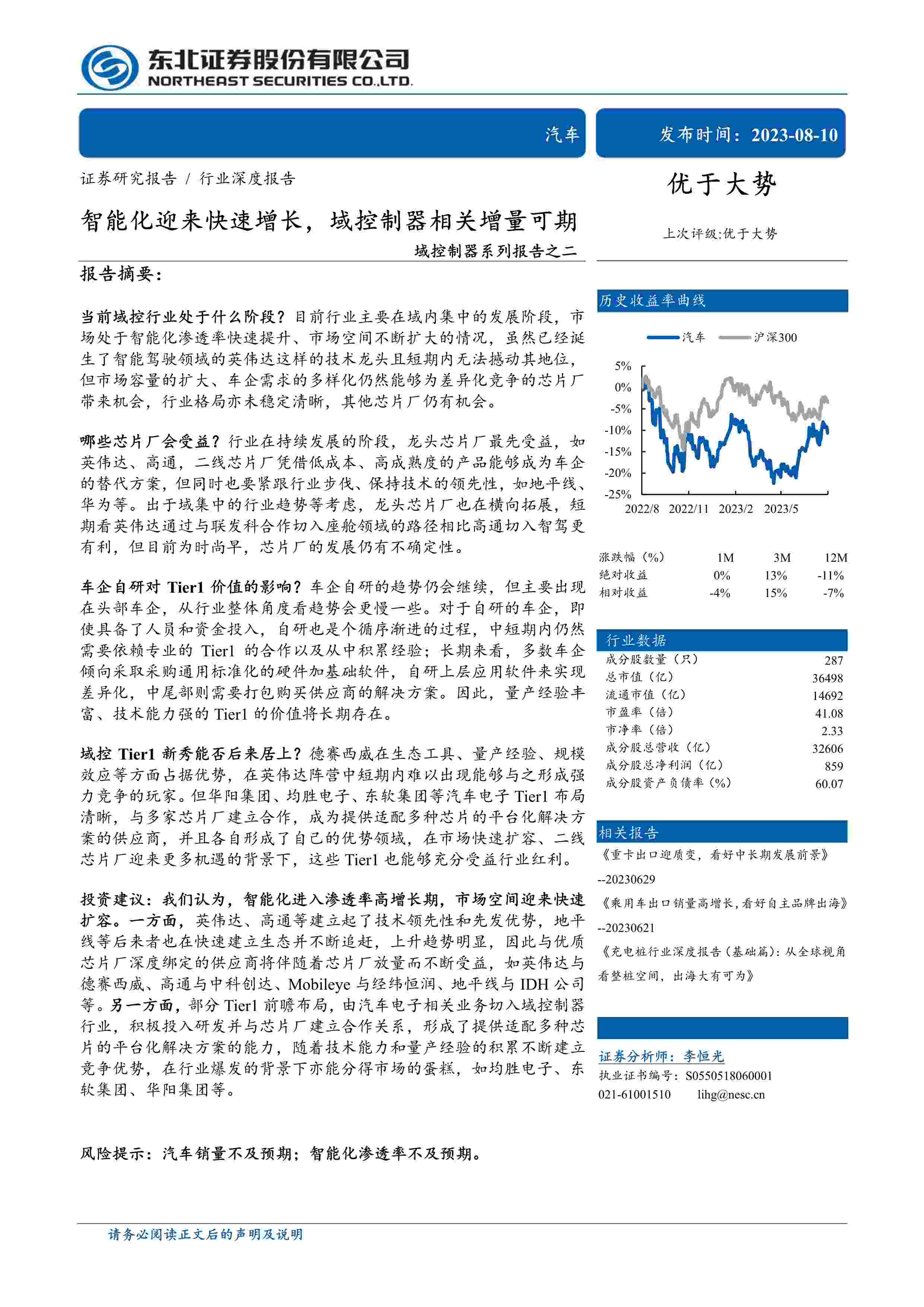 汽车行业域控制器系列报告之二：智能化迎来快速增长，域控制器相关增量可期